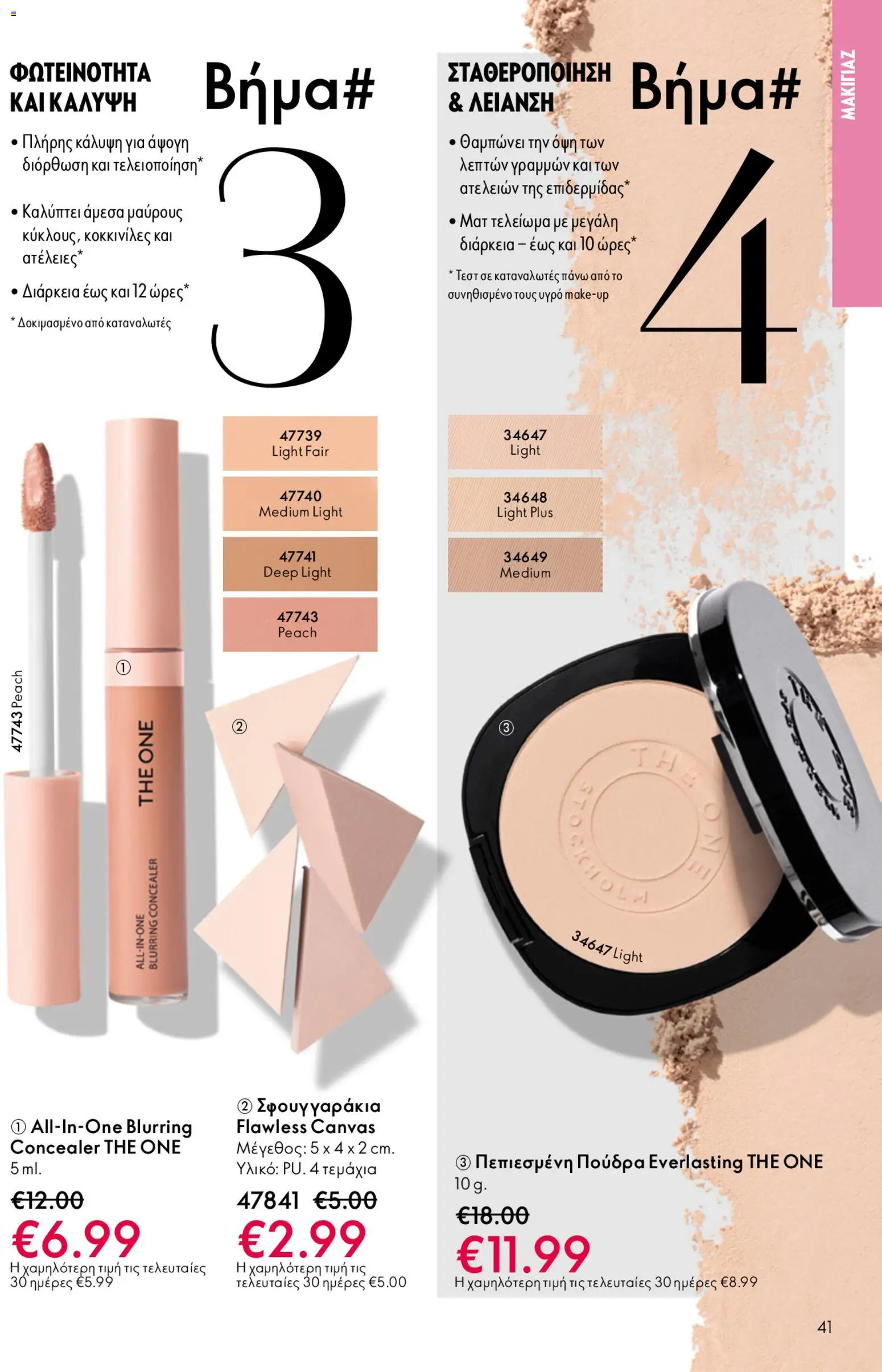 Oriflame φυλλαδιο – σε ισχύ από 22.04.2026 | Σελίδα: 41