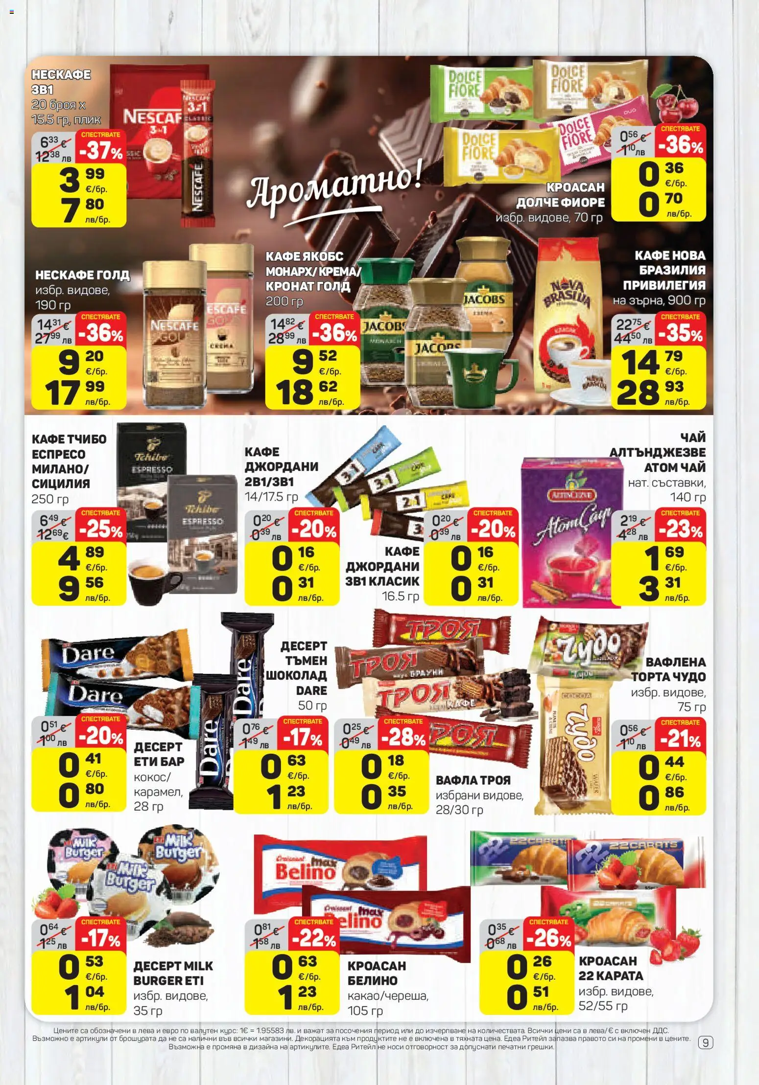 {H1} | Страница: 9 | Продукти: Шоколад, Чай, Кафе, Вафла