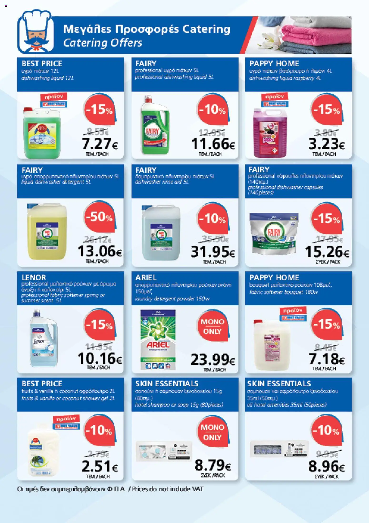 BEST VALUE φυλλαδιο – σε ισχύ από 19/08/2026 | Σελίδα: 18