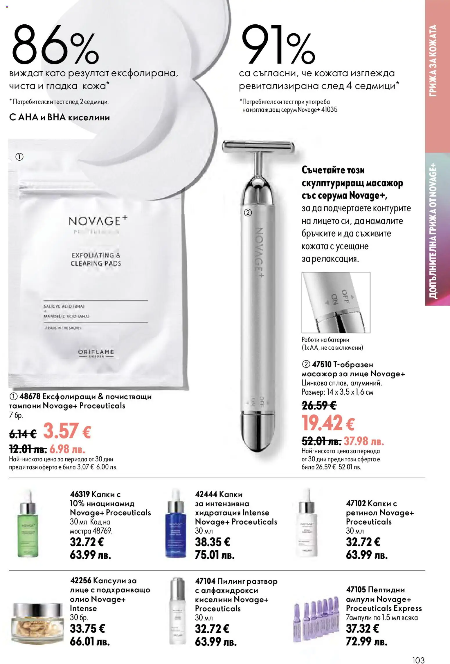 {H1} | Страница: 103 | Продукти: Олио, Серум, Тампони, Батерии