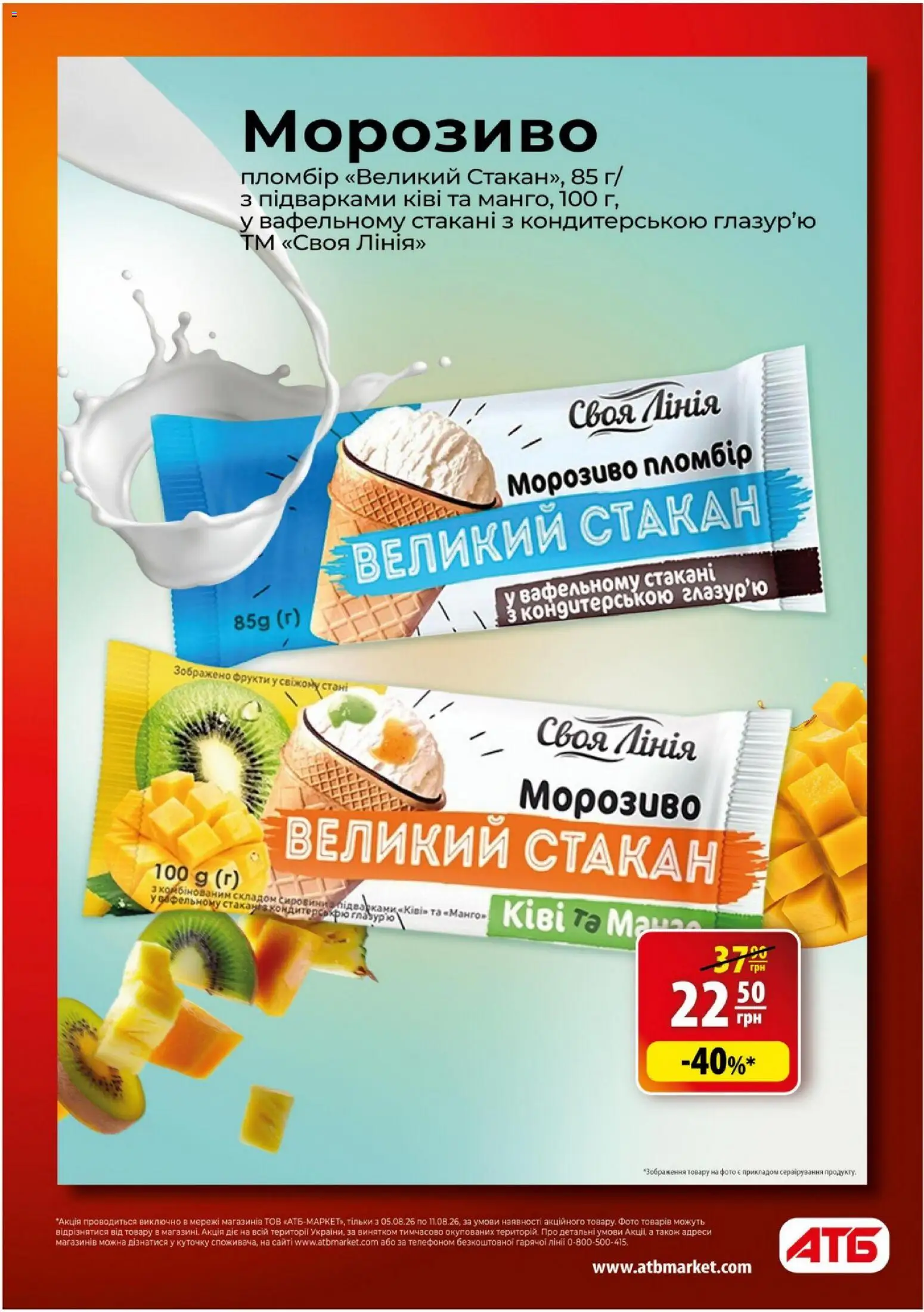 АТБ Kаталог - дійснийкції з 05.08.2026 | Сторінка: 3