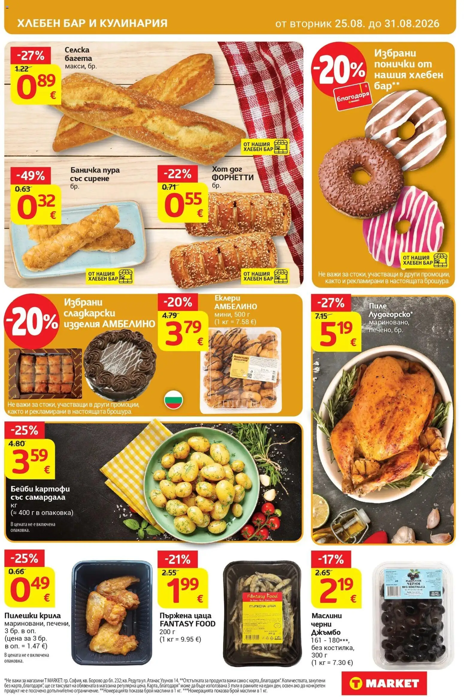 T маркет брошура от 25.08.2026 - T market broshura онлайн | Страница: 17 | Продукти: Пиле, Картофи, Сирене, Багета