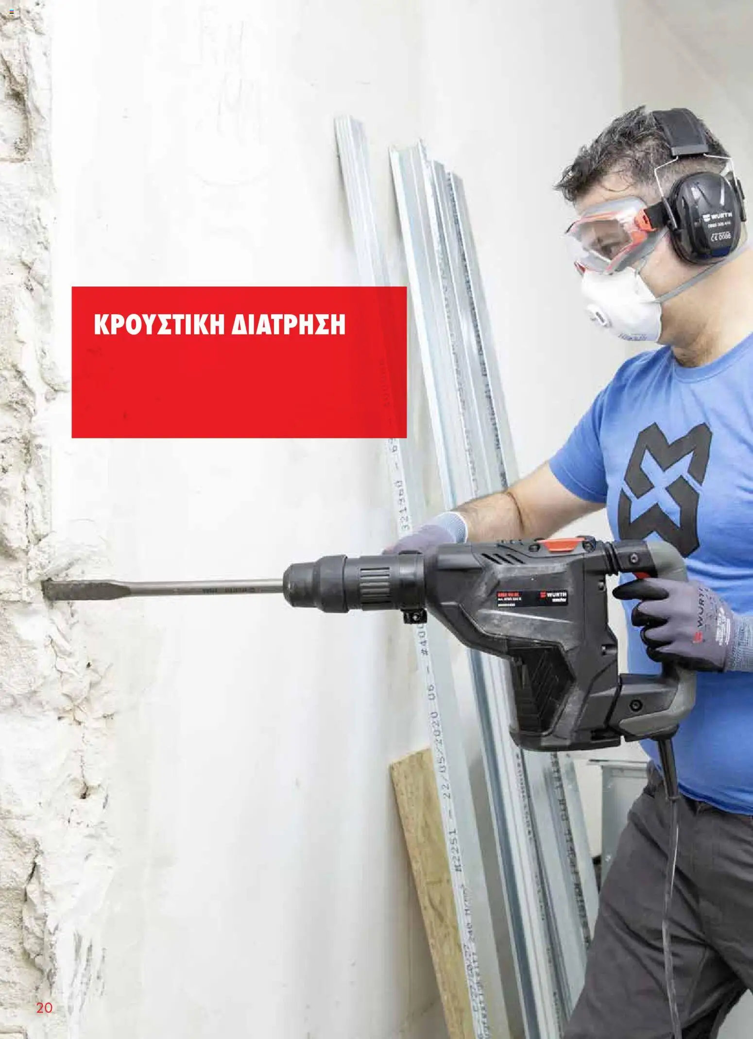 WURTH - Ηλεκτρικά Εργαλεία – σε ισχύ από 01/01/2026 | Σελίδα: 20