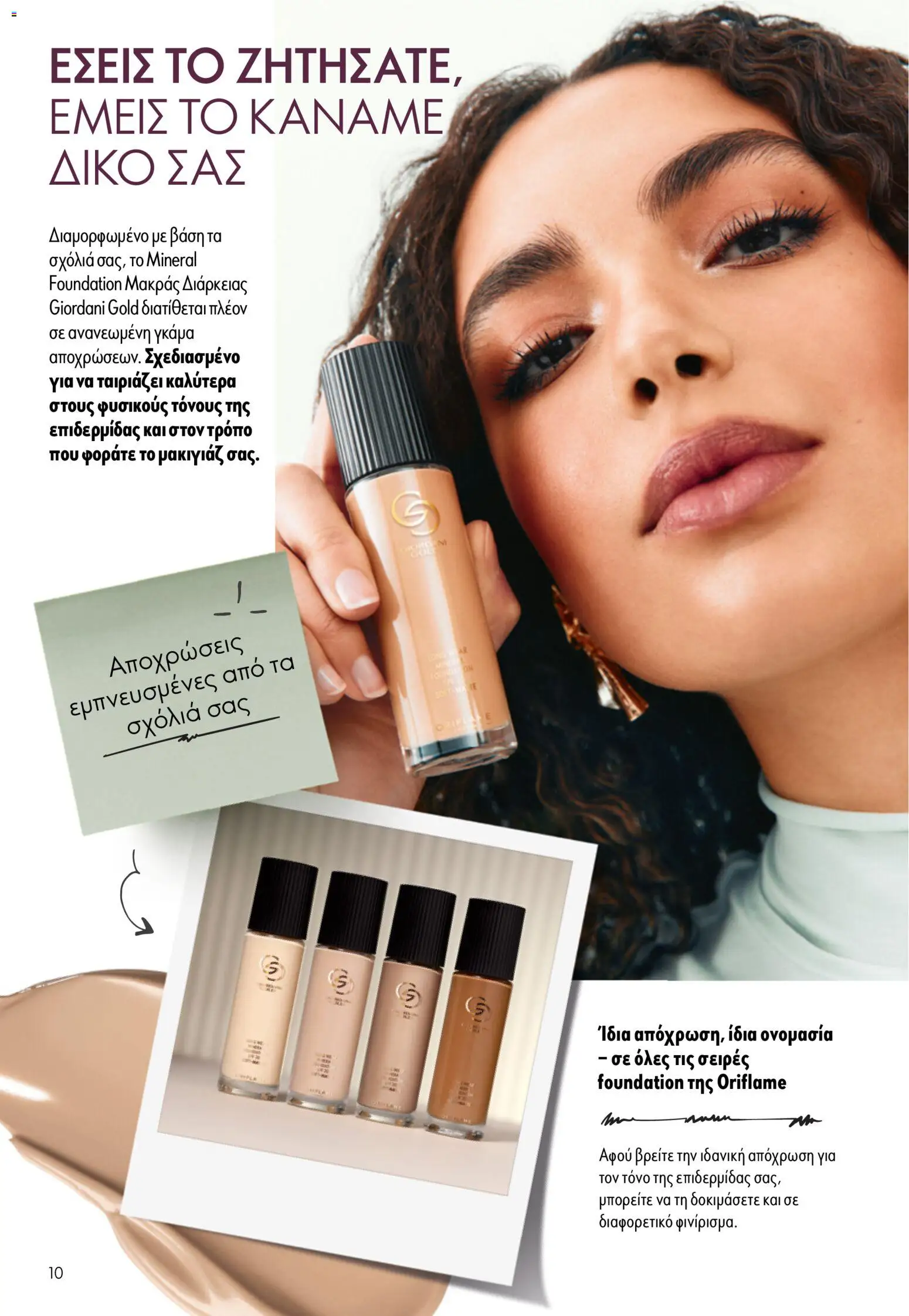 Oriflame φυλλαδιο – σε ισχύ από 16/09/2026 | Σελίδα: 10