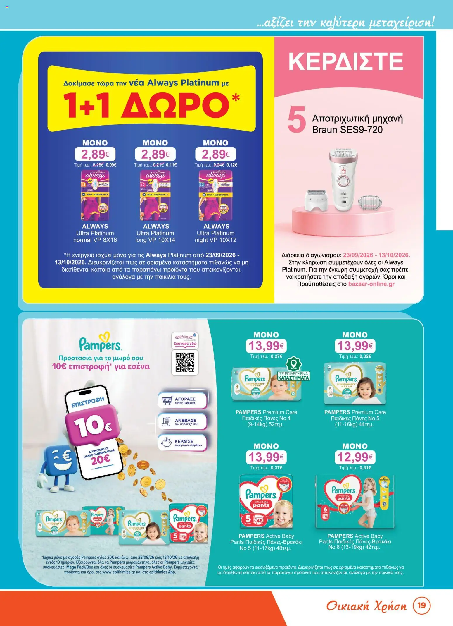 Bazaar Φυλλάδιο - σε ισχύ από 23/09/2026 | Σελίδα: 19