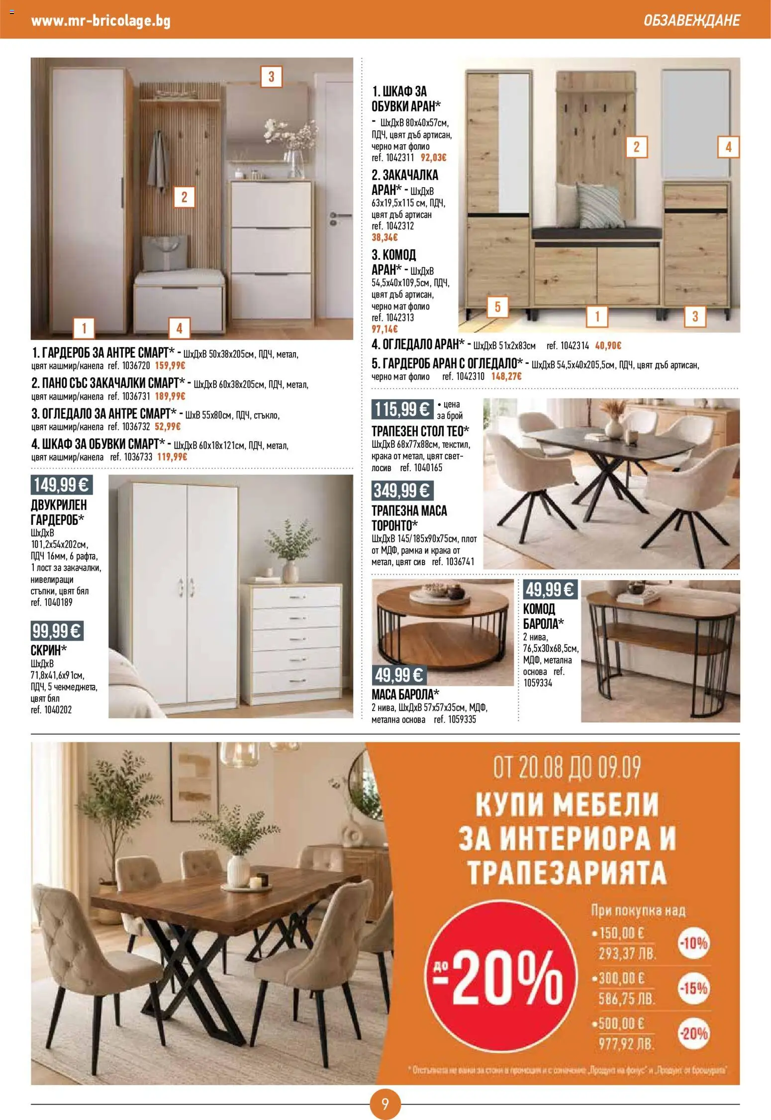 {H1} | Страница: 9 | Продукти: Фолио, Гардероб, Маса, Шкаф