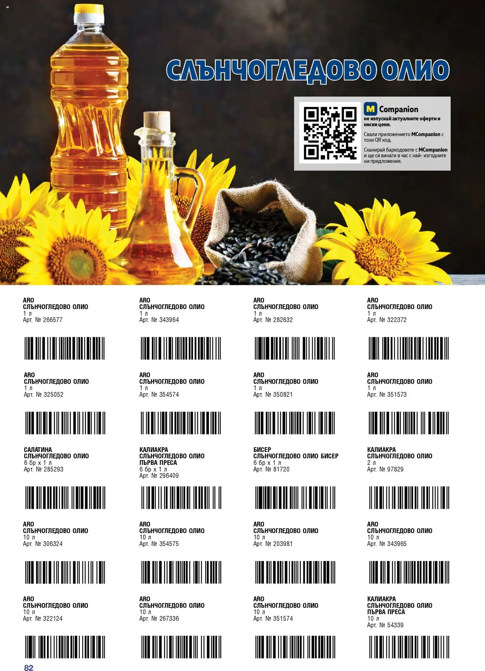 {H1} | Страница: 82 | Продукти: Слънчогледово олио, Олио, Преса