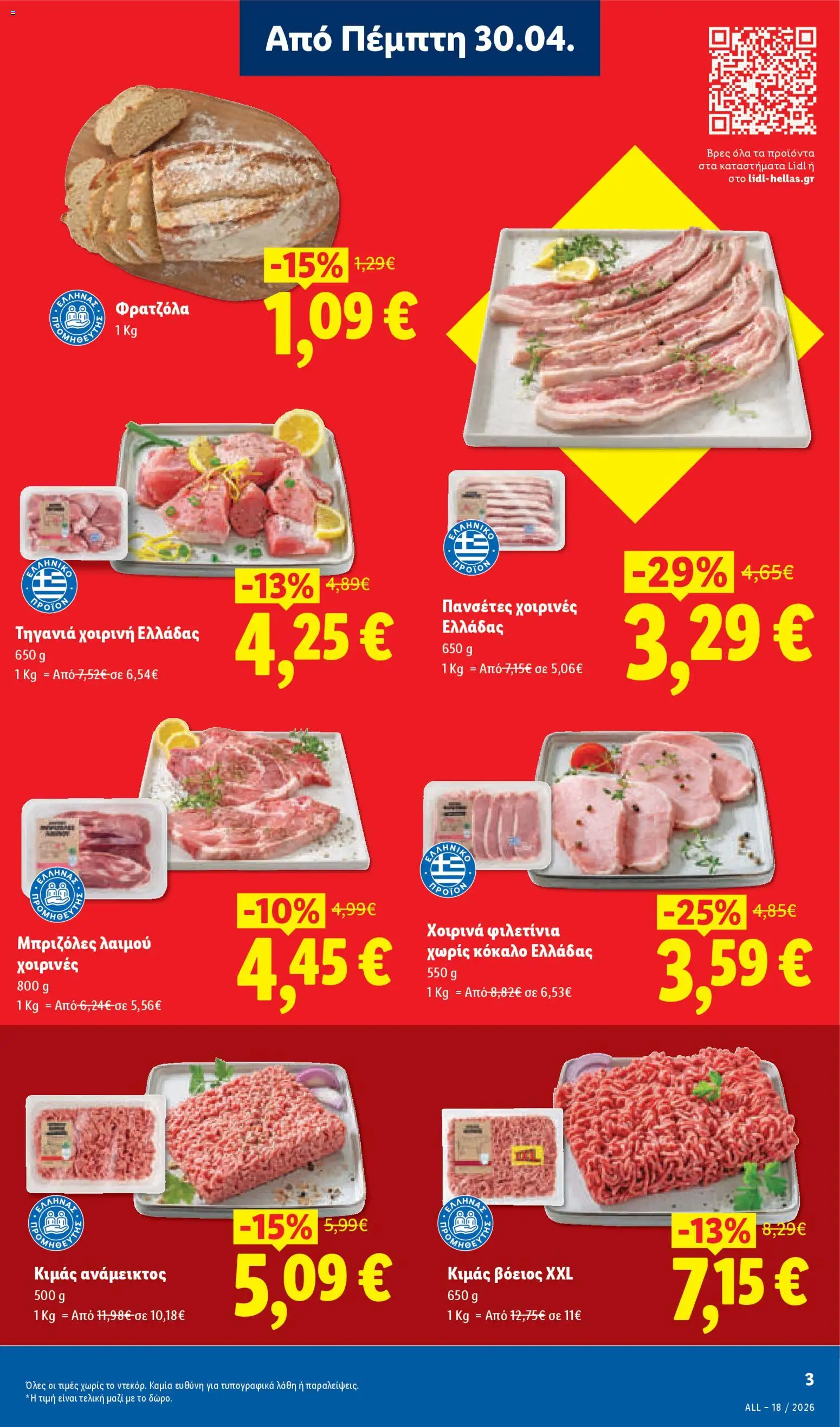Lidl Φυλλάδιο - σε ισχύ από 30/04/2026 | Σελίδα: 3 | Προϊόντα: Κιμάς