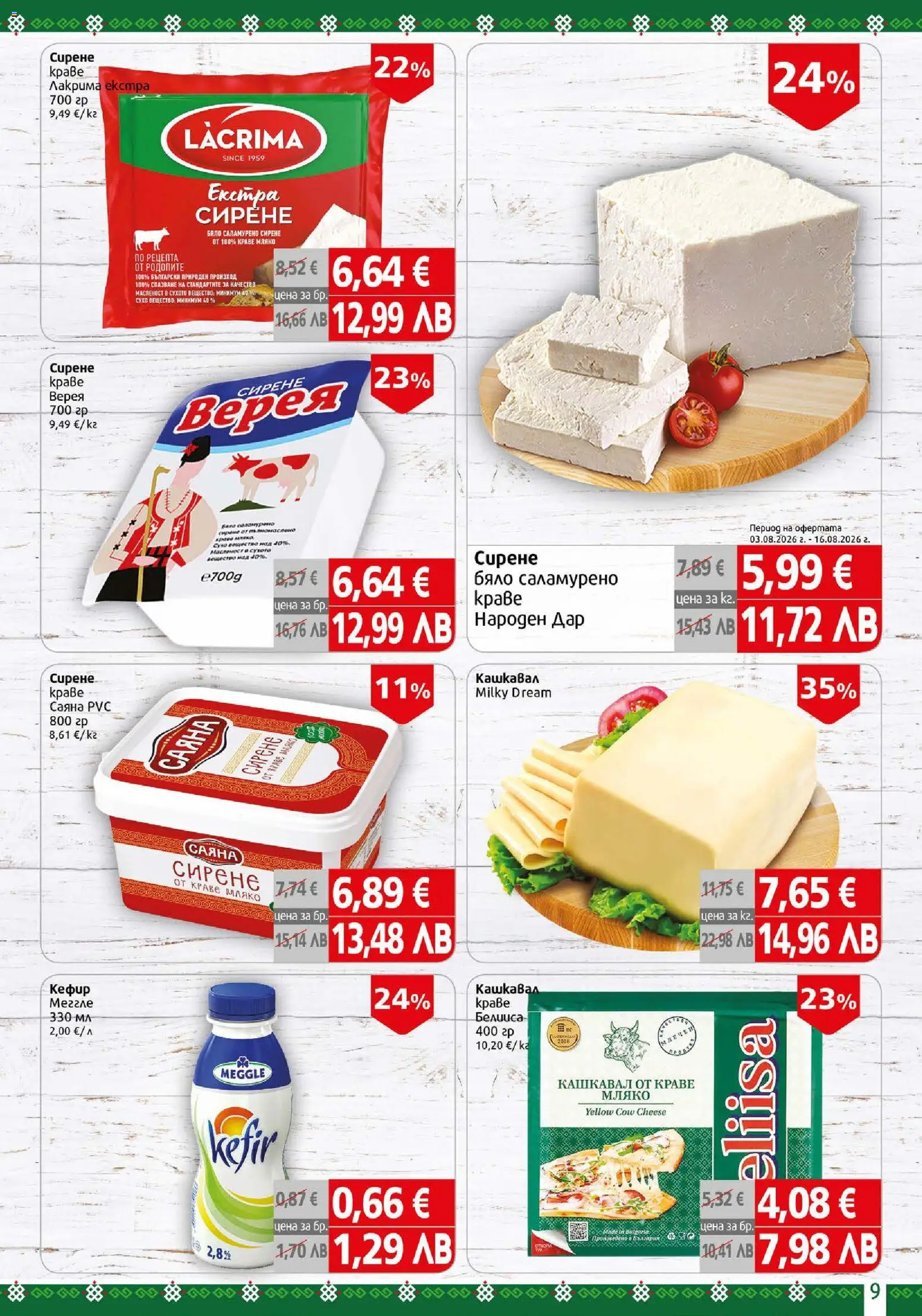{H1} | Страница: 9 | Продукти: Кефир, Краве, Мляко, Сирене