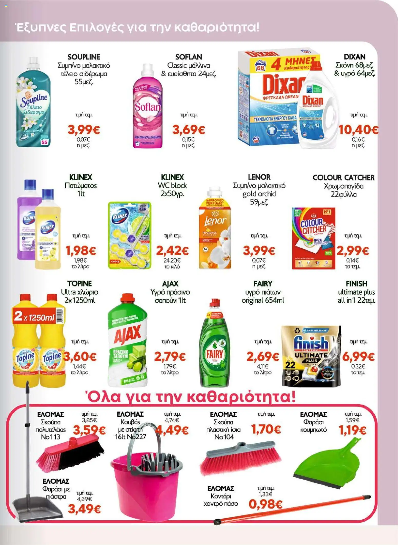 ΑΦΡΟΔΙΤΗ Φυλλάδιο - σε ισχύ από 16/09/2026 | Σελίδα: 15