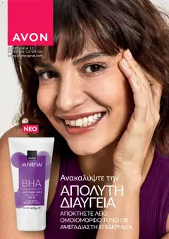 AVON φυλλαδιο σε ισχύ από 24/08/2026