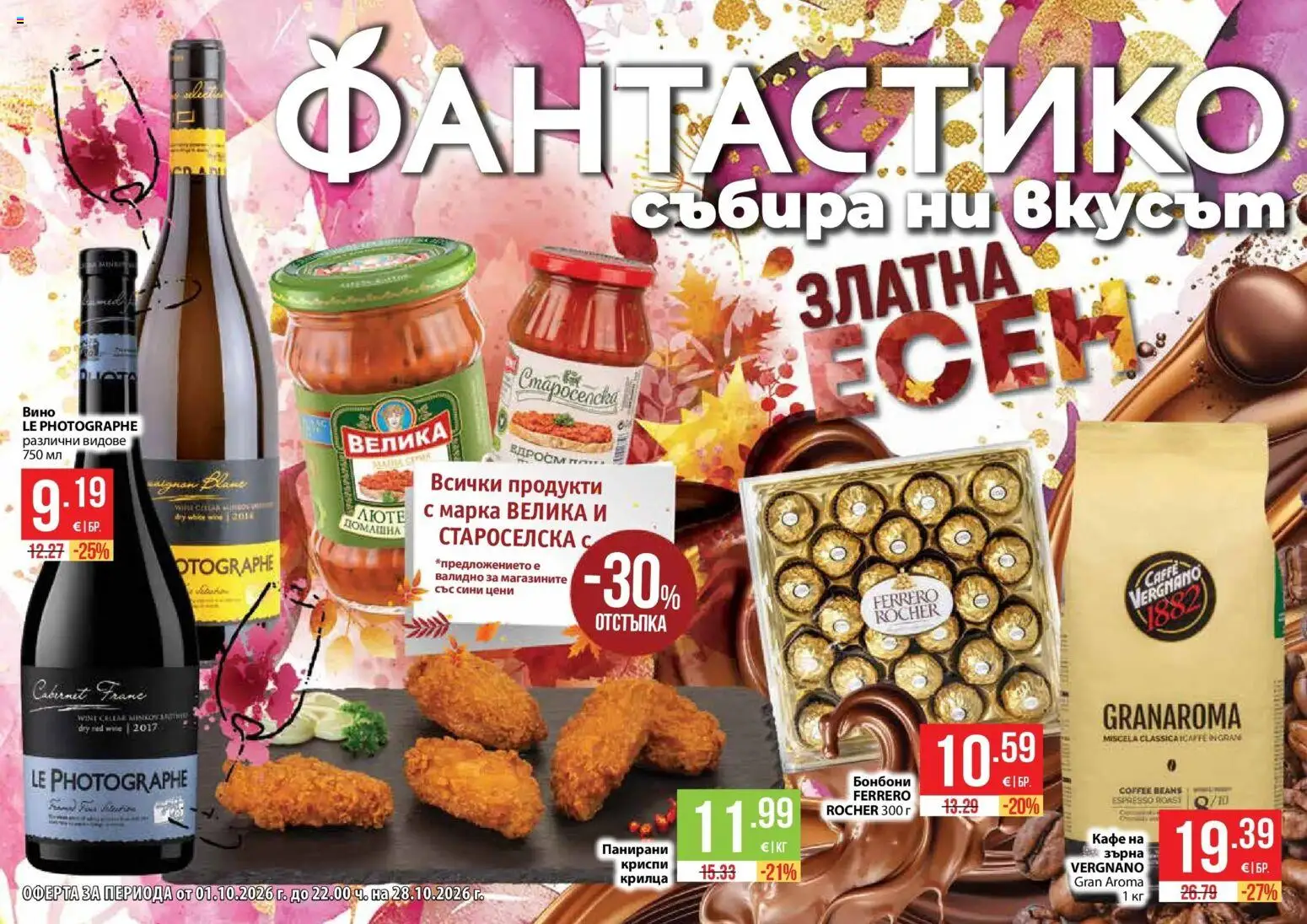 Нова Фантастико брошура Пловдив от 01.10.2026 | Страница: 1 | Продукти: Бонбони, Кафе, Вино, Ferrero Rocher