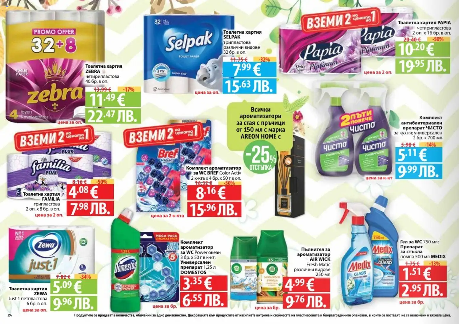 {H1} | Страница: 24 | Продукти: Препарат, Тоалетна хартия, Хартия, Тоалетна