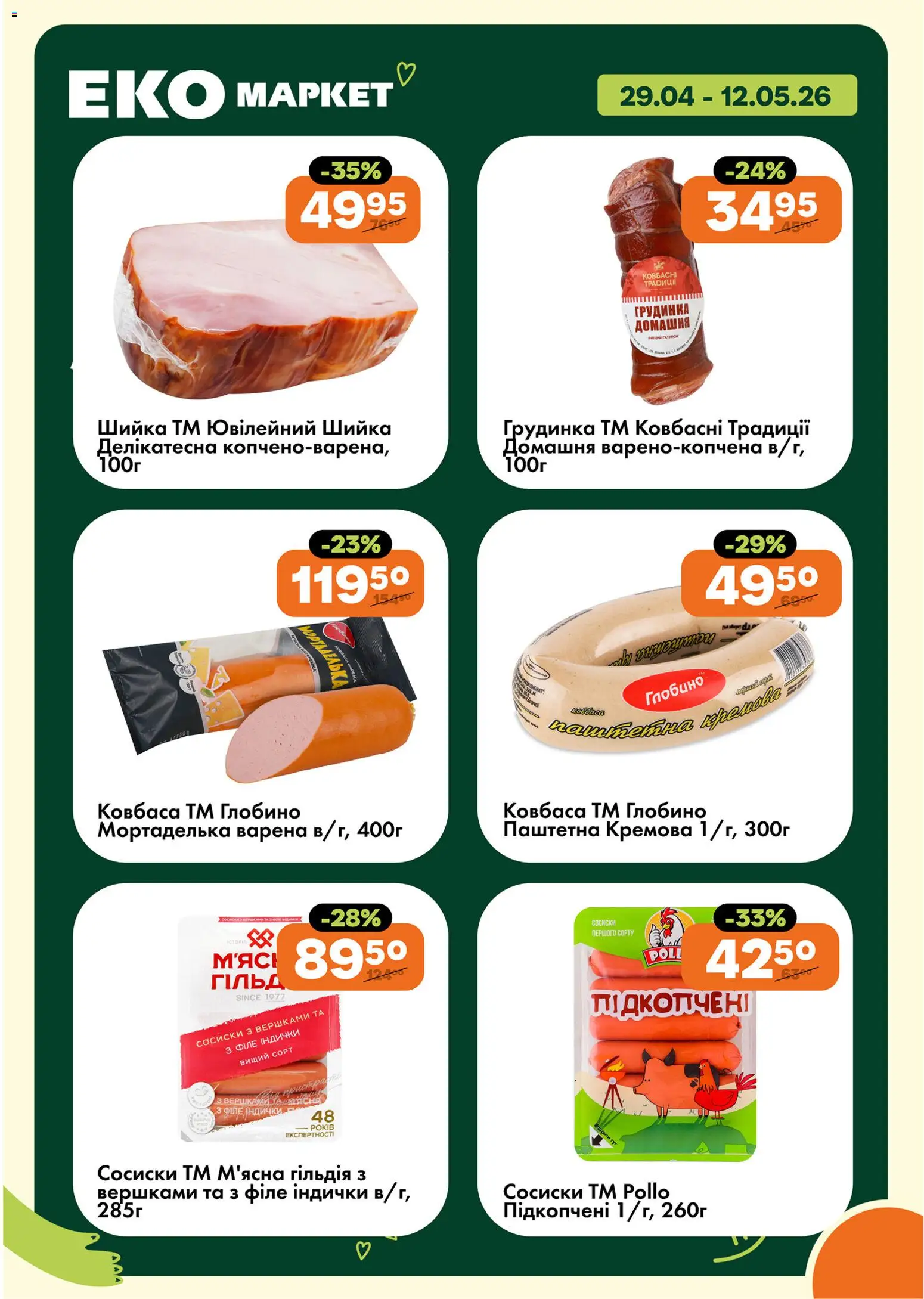 Еко маркет Kаталог - дійснийкції з 29.04.2026 | Сторінка: 3 | Товари: Ковбаса, Сосиски