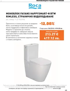 Преглед на SIKO брошура - Офертите са валидни от 01.06.2026 | Страница: 68 | Продукти: Моноблок