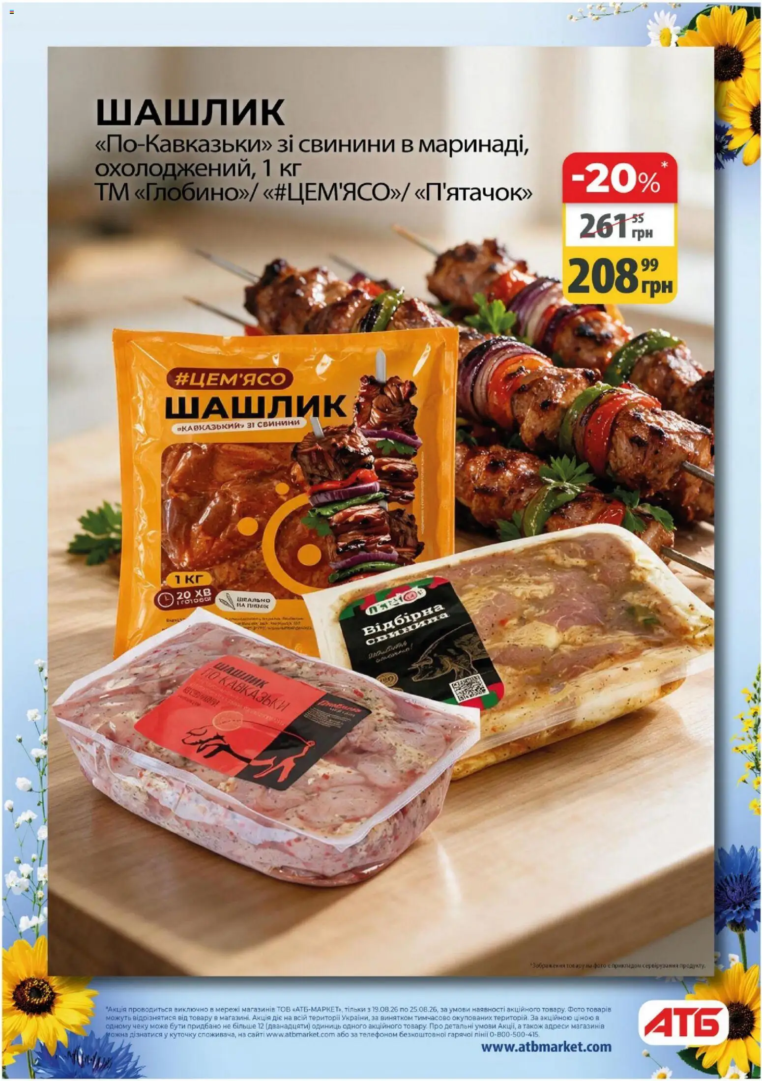 АТБ Kаталог - дійснийкції з 19.08.2026 | Сторінка: 20 | Товари: Свинина, Шашлик