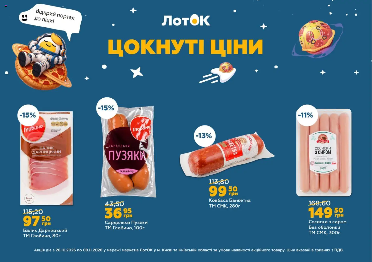 ЛотОК Kаталог - дійснийкції з 26.10.2026 | Сторінка: 2 | Товари: Ковбаса, Сардельки, Сосиски, Лоток