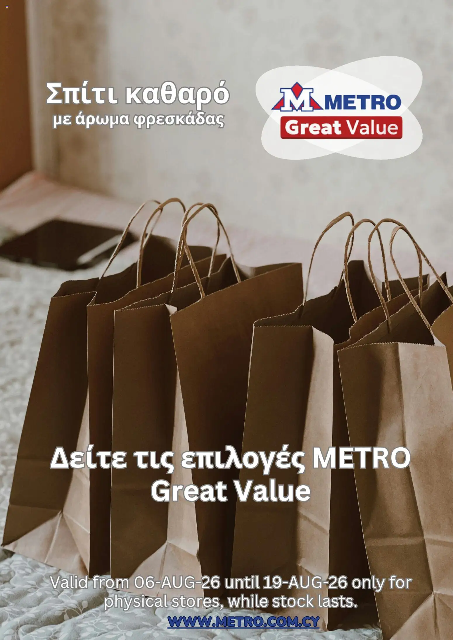 Metro φυλλαδιο – σε ισχύ από 06/08/2026 | Σελίδα: 1