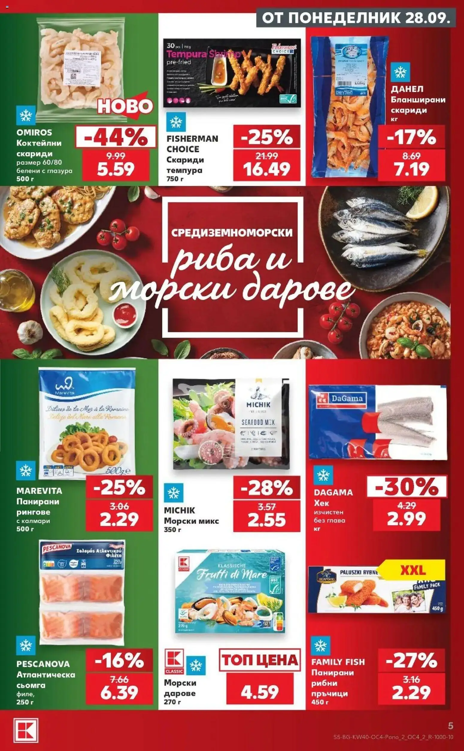 Нова Кауфланд брошура София - Семейно меню по италиански в Kaufland с валидност до 04.10.2026 от 28.09.2026 | Страница: 5 | Продукти: Риба, Сьомга, Скариди, Калмари