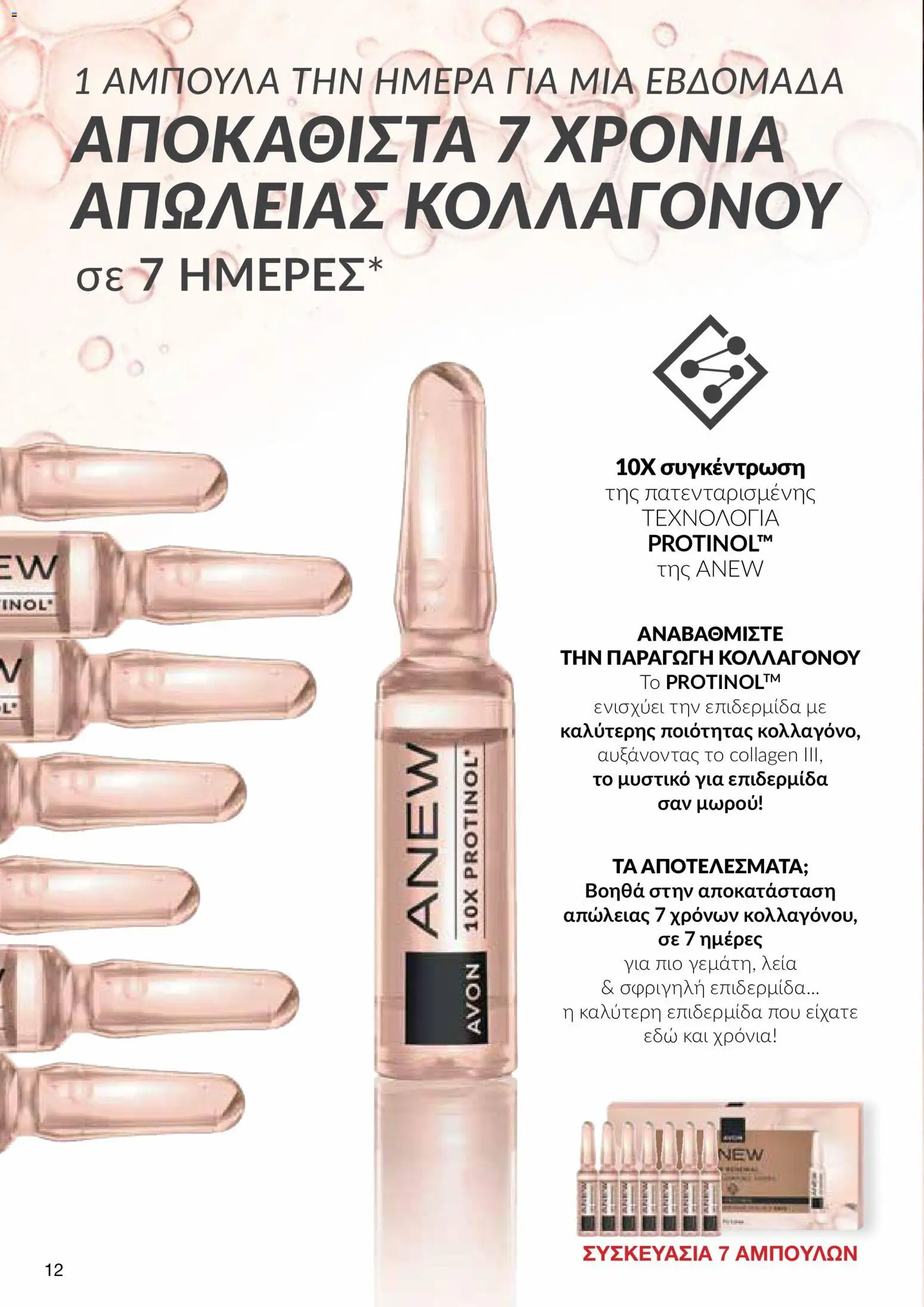 AVON φυλλαδιο – σε ισχύ από 14/09/2026 | Σελίδα: 12
