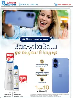 Преглед на Ремедиум брошура - Офертите са валидни от 01.09.2026 | Страница: 52 | Продукти: Душ гел, Дезодорант, Душ