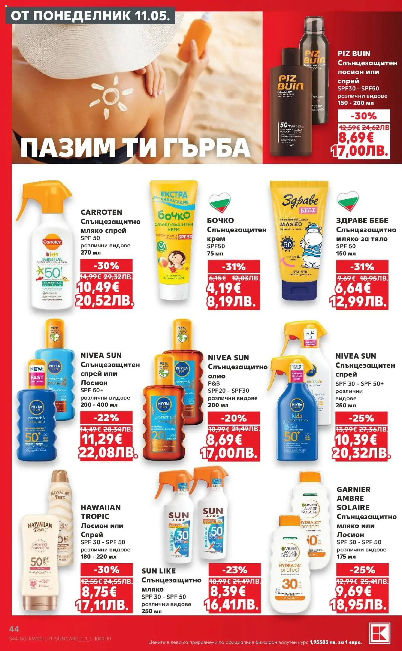 {H1} | Страница: 44 | Продукти: Крем, Мляко за тяло, Олио, Мляко