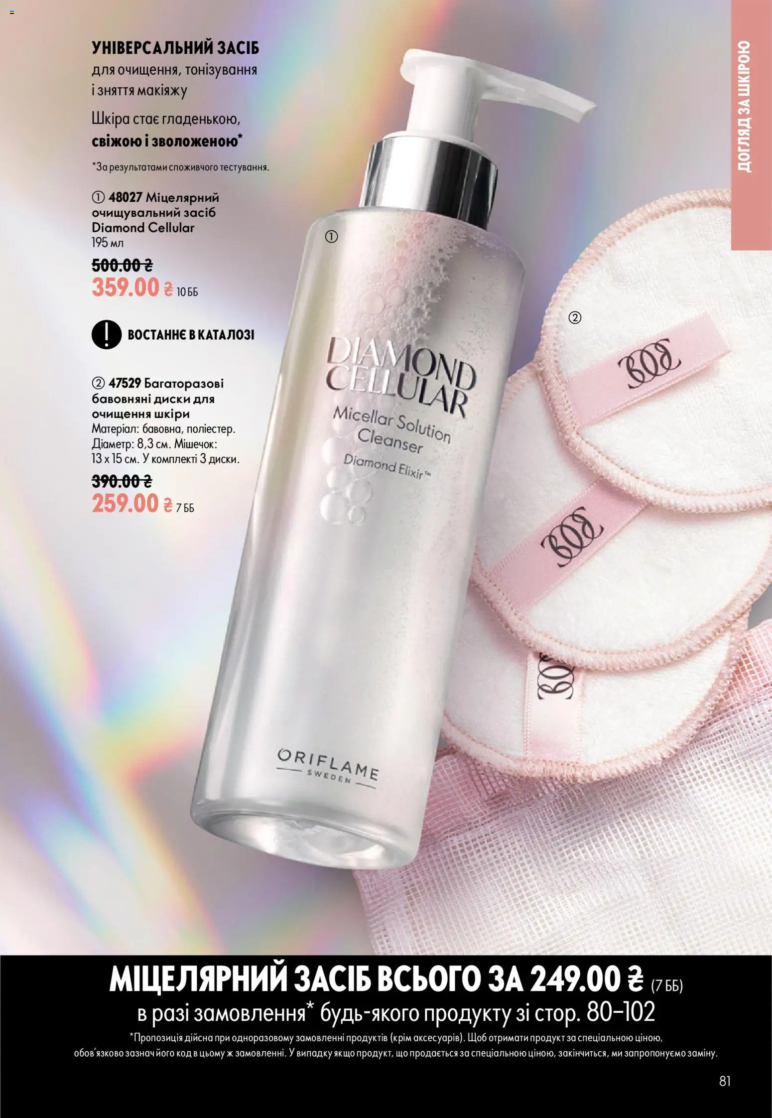 Oriflame Kаталог - дійснийкції з 02.08.2026 | Сторінка: 81