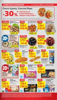 Преглед на Хляб картофен с лук, Хляб картофен с лук 380 г - Офертите са валидни от 28.04.2026 | Страница: 15