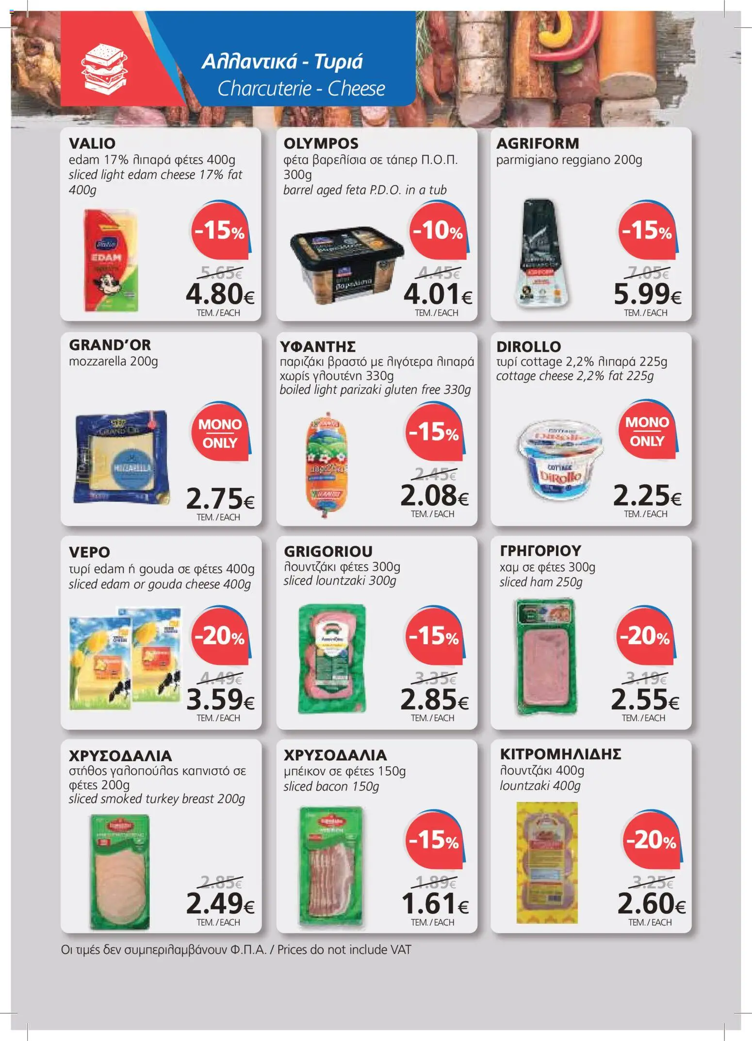 BEST VALUE φυλλαδιο – σε ισχύ από 22/07/2026 | Σελίδα: 6