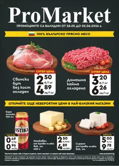 Преглед на ProMarket брошура - Офертите са валидни от 28.05.2026