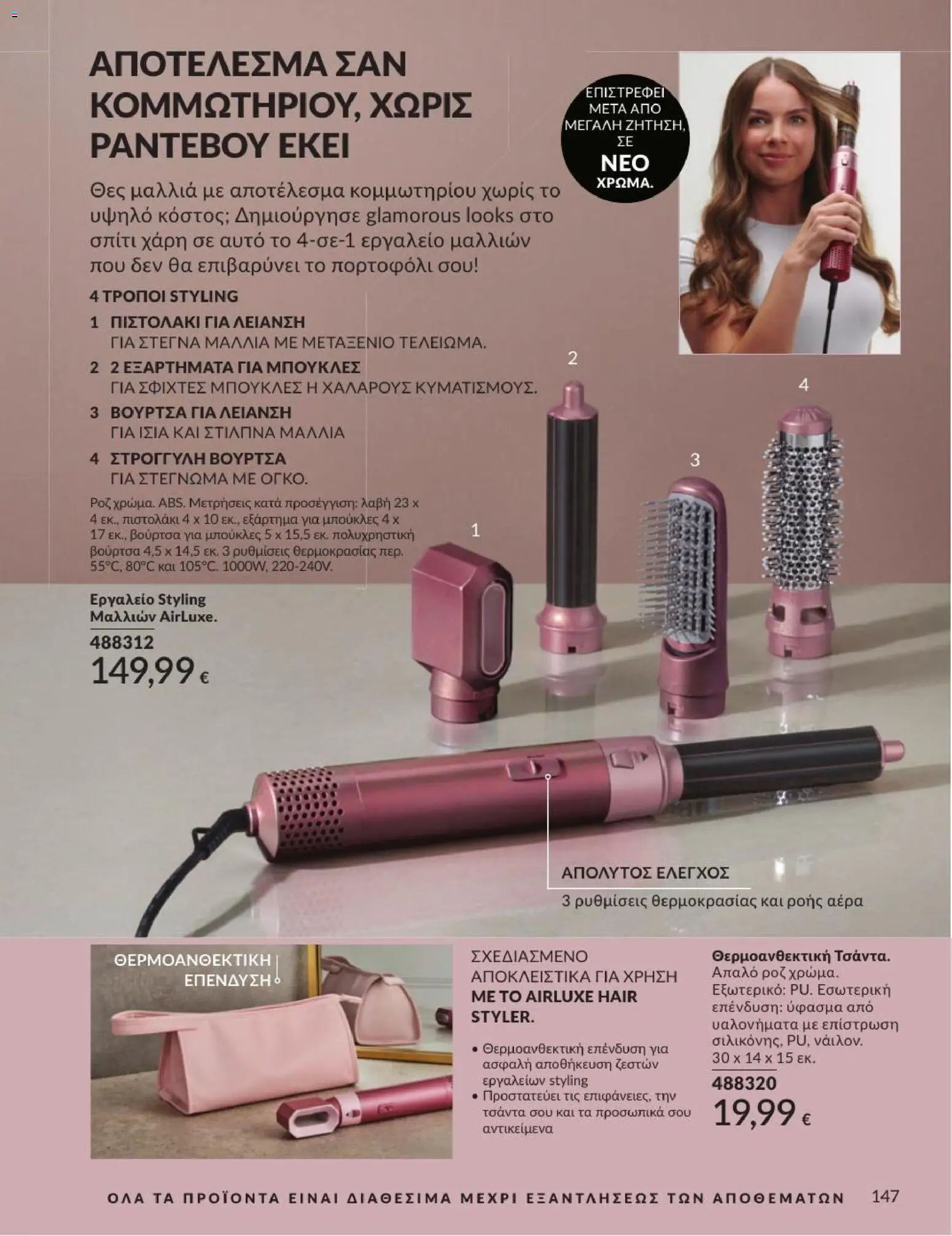 Avon Φυλλάδιο - σε ισχύ από 31/08/2026 | Σελίδα: 148