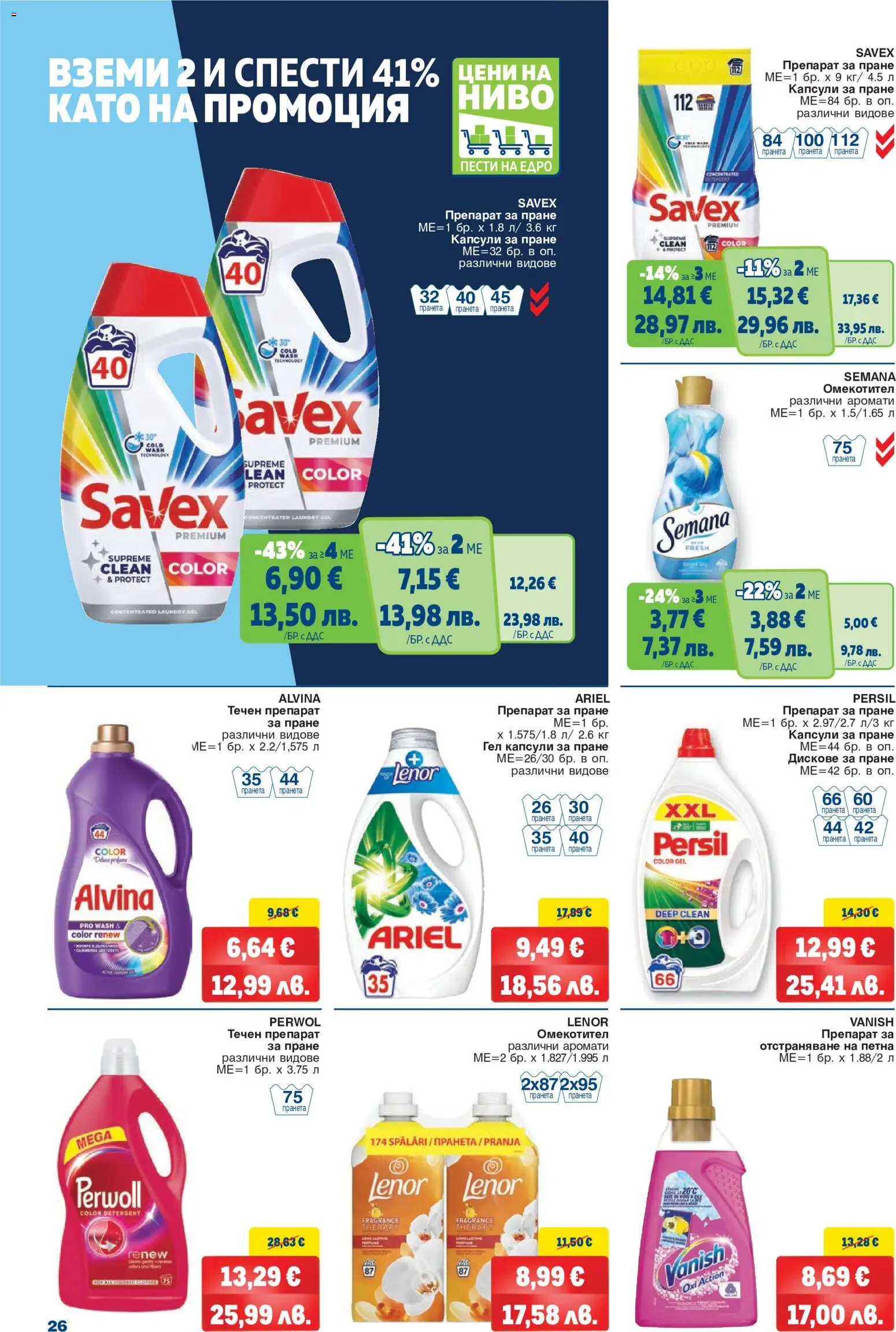 {H1} | Страница: 26 | Продукти: Препарат, Омекотител, Препарат за пране, Капсули за пране