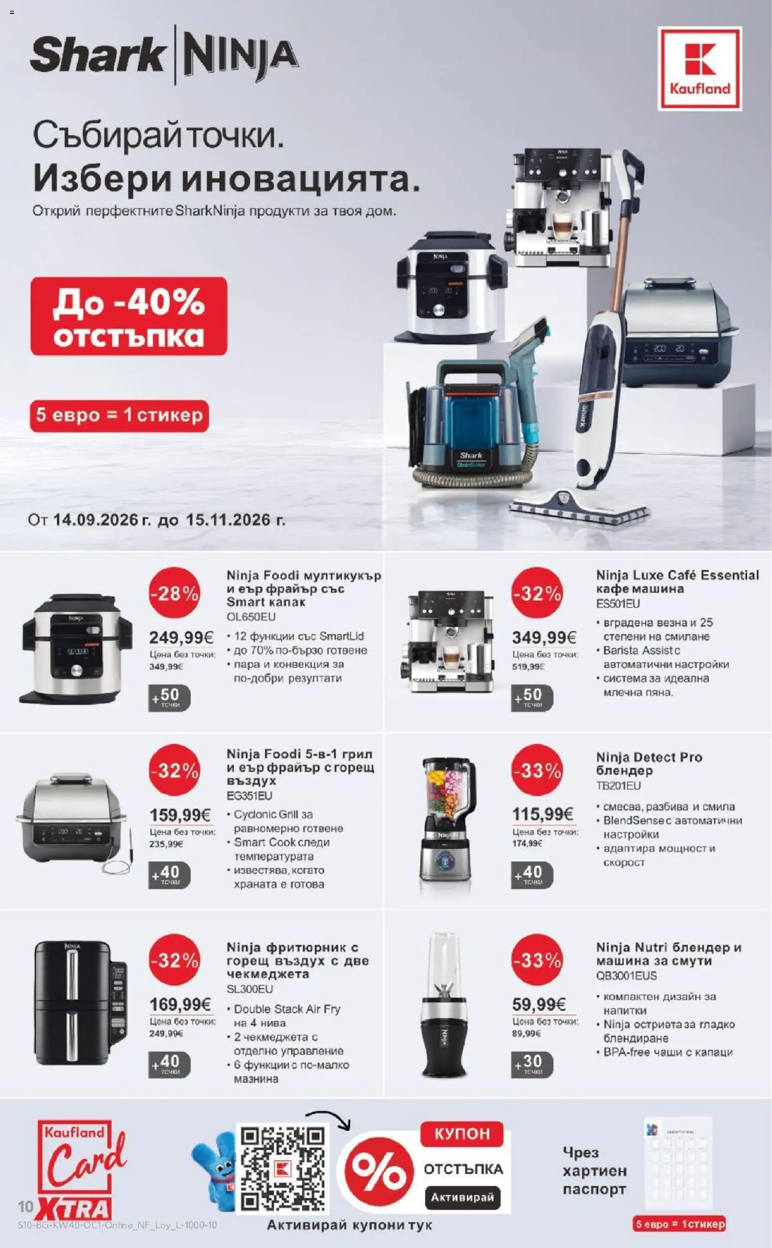 {H1} | Страница: 10 | Продукти: Кафе, Грил, Блендер, Мултикукър