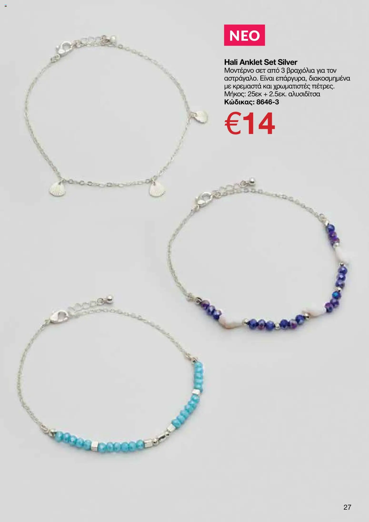 AVON – σε ισχύ από 27/07/2026 | Σελίδα: 25