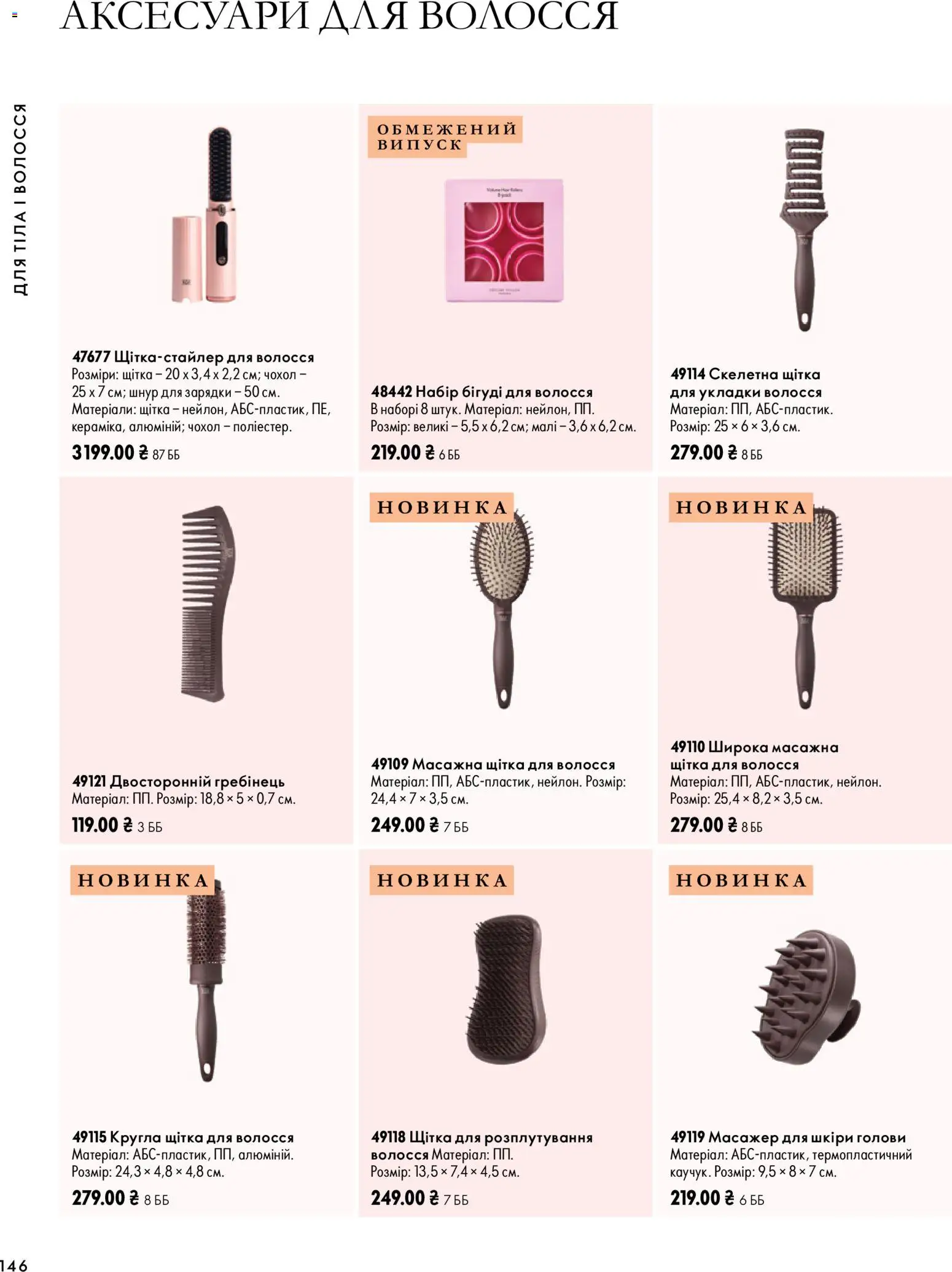 Oriflame Kаталог - дійснийкції з 04.10.2026 | Сторінка: 146 | Товари: Щітка, Масажер, Чохол, Гребінець