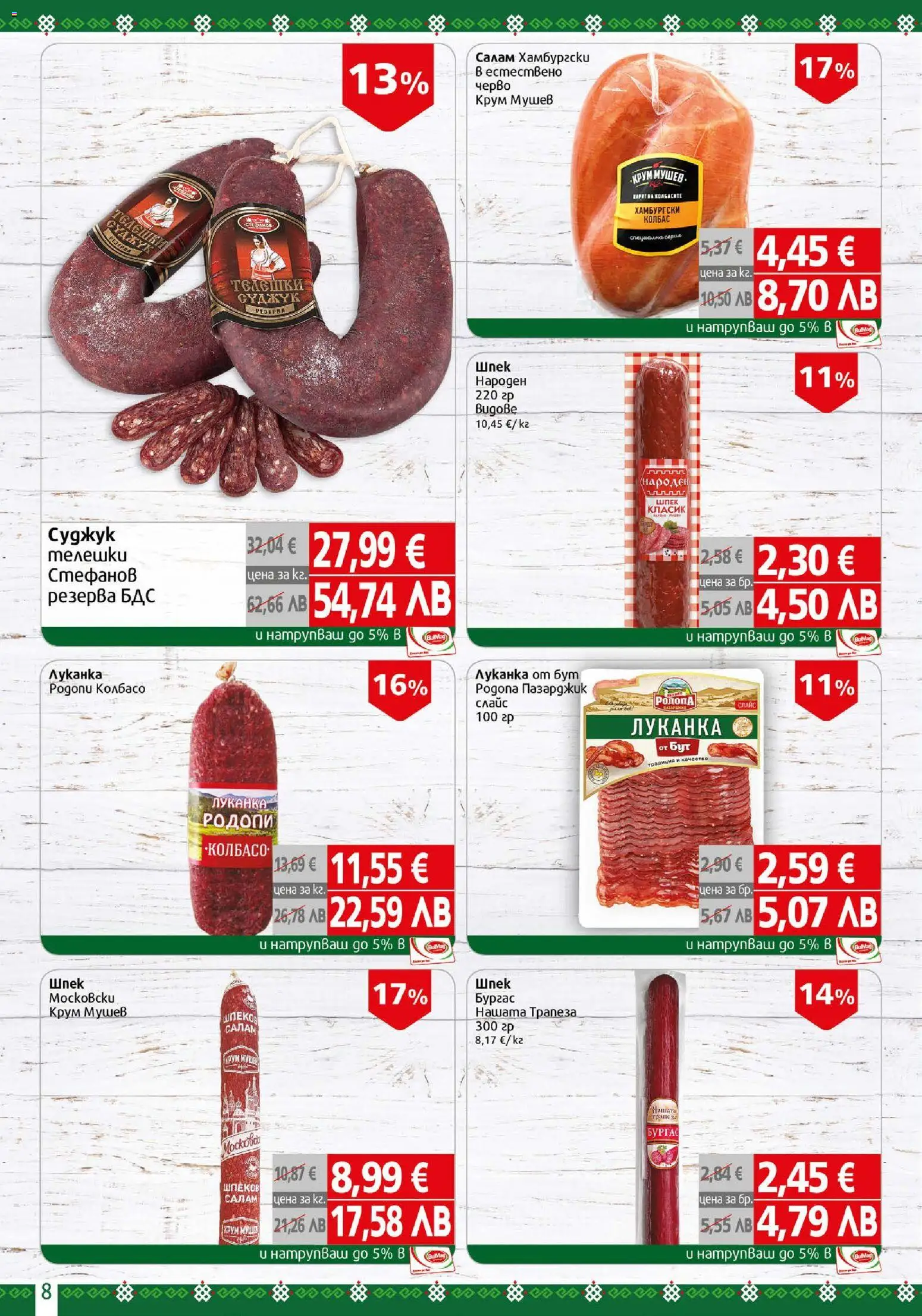 {H1} | Страница: 8 | Продукти: Салам, Колбас, Суджук