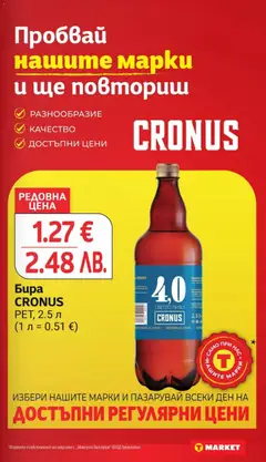 Преглед на Бира CRONUS, РЕТ, 2.5 л - Офертите са валидни от 05.05.2026 | Страница: 21