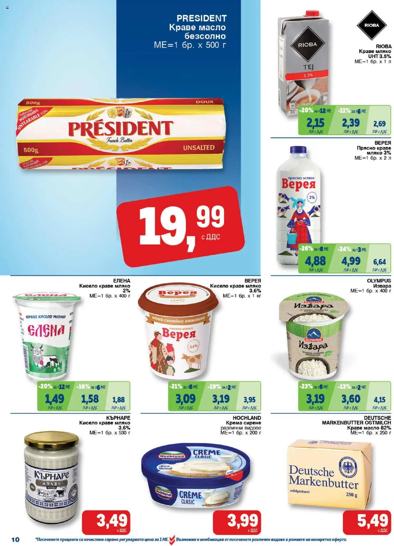 {H1} | Страница: 10 | Продукти: Краве, Масло, Мляко, Сирене
