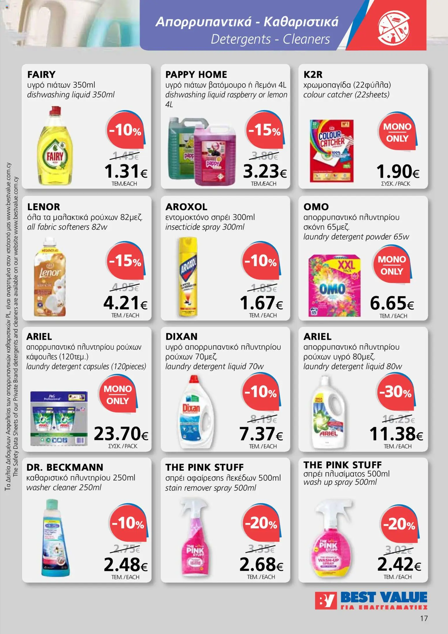 BEST VALUE φυλλαδιο – σε ισχύ από 29.04.2026 | Σελίδα: 17