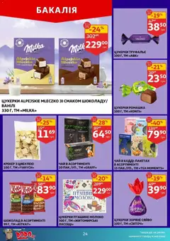 Ашан акції дійснийкції з 10.06.2026 | Сторінка: 24 | Товари: Шоколад, Чай, Цукерки, Молоко