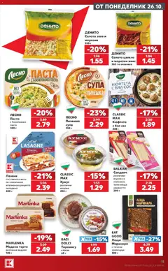Преглед на Кауфланд брошура София - Топ оферти в Kaufland с валидност до 01.11.2026 - Офертите са валидни от 26.10.2026 | Страница: 11