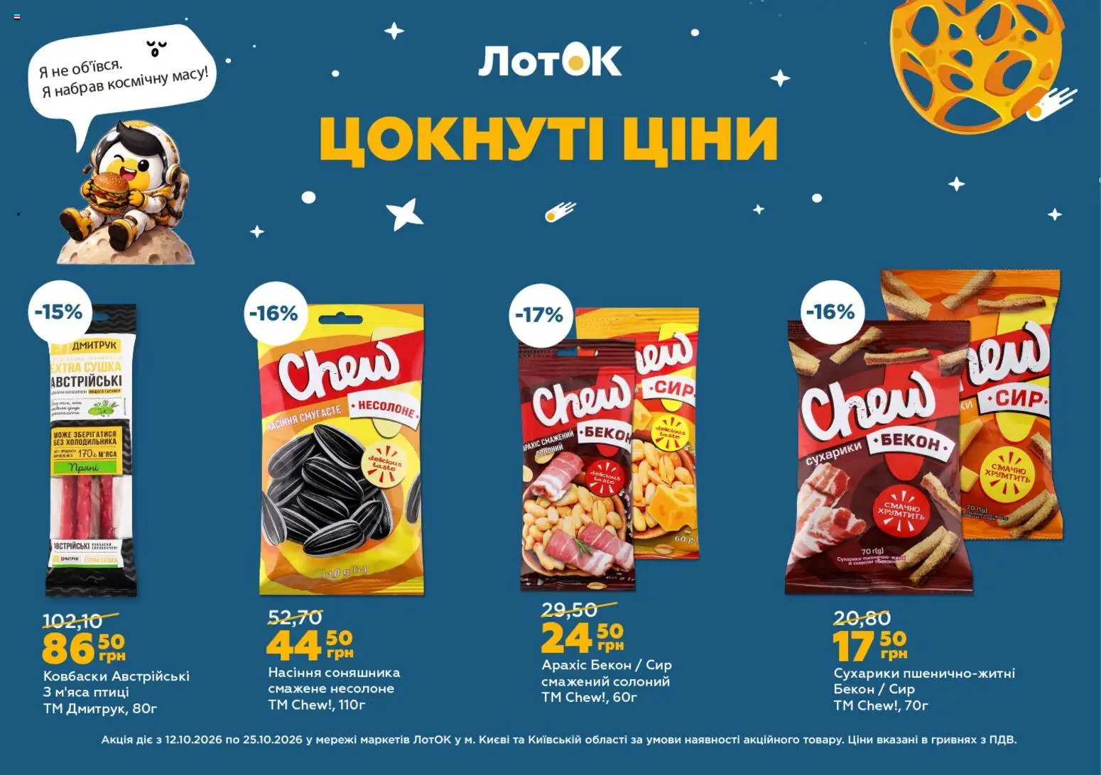 ЛотОК Kаталог - дійснийкції з 12.10.2026 | Сторінка: 10