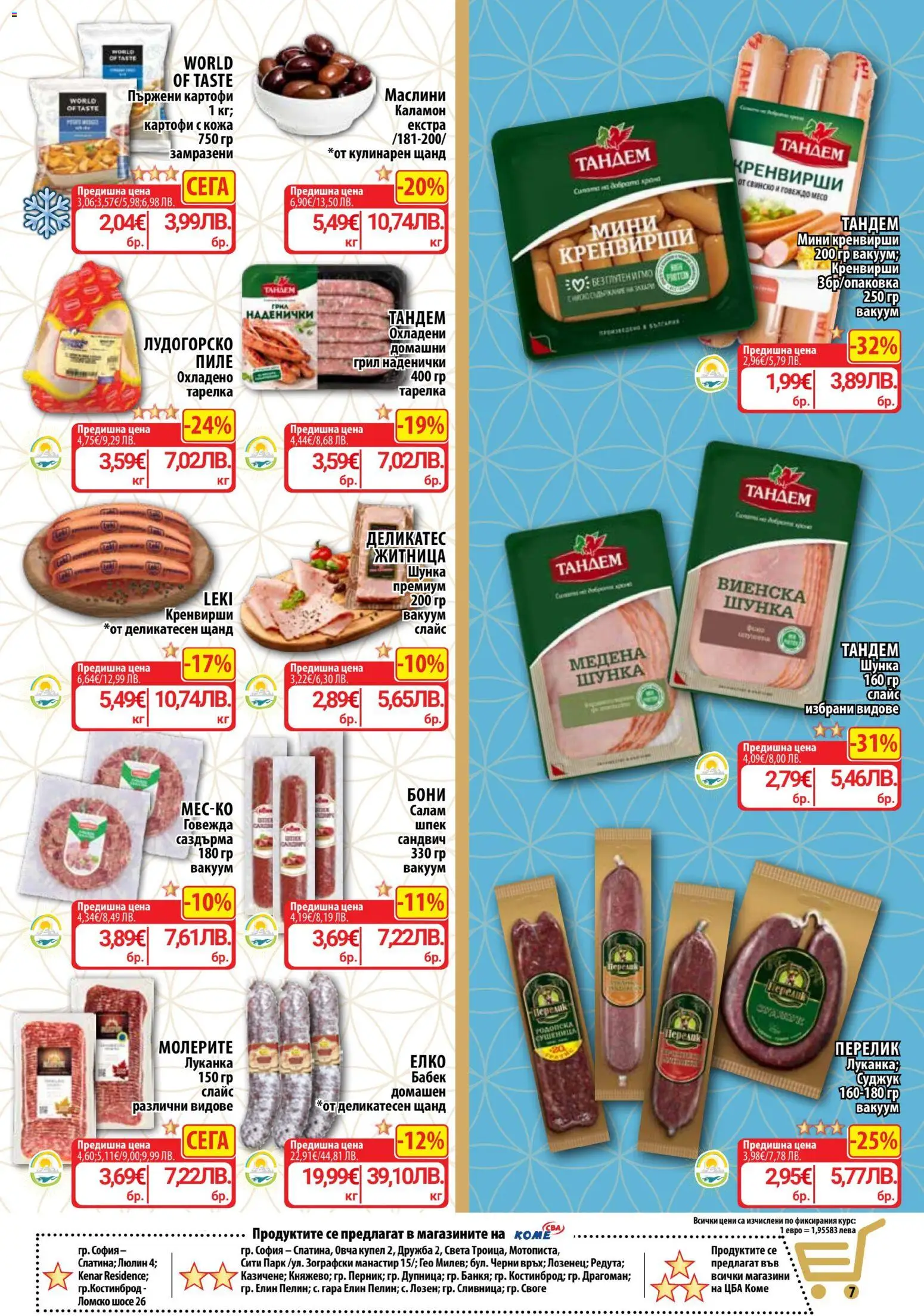 {H1} | Страница: 12 | Продукти: Шунка, Свинско, Суджук, Бабек