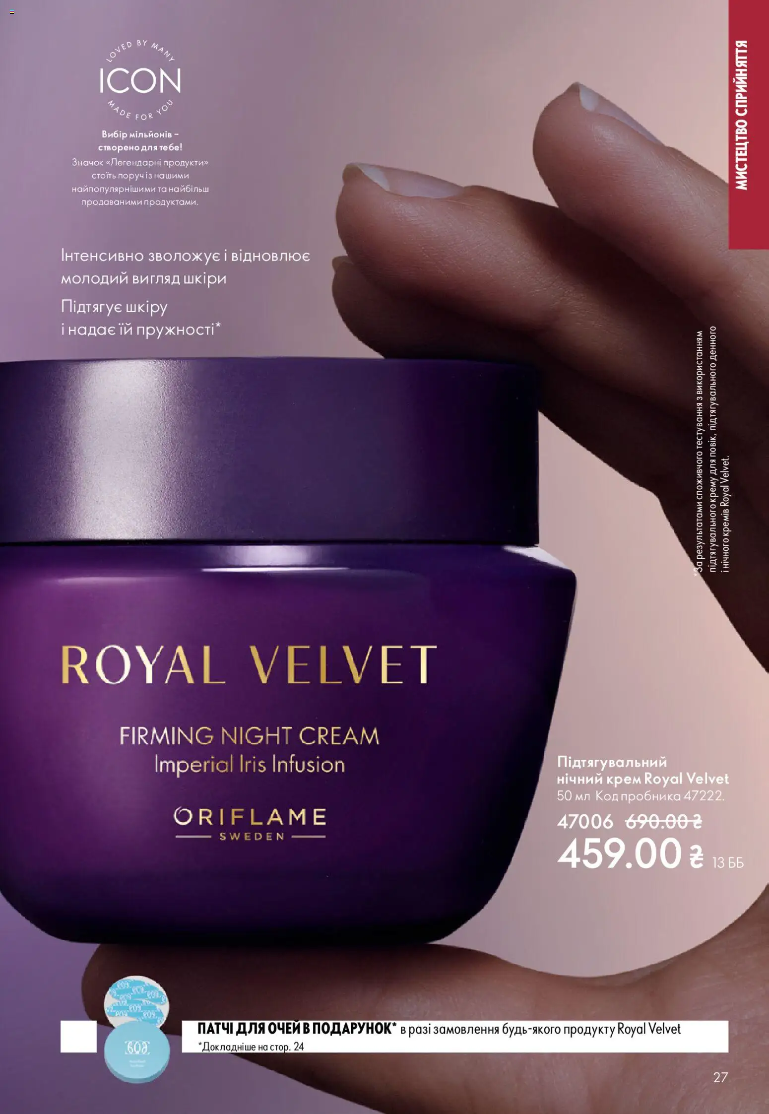 Oriflame Kаталог - дійснийкції з 20.04.2026 | Сторінка: 27 | Товари: Крем, Патчі
