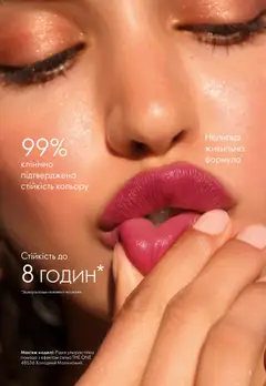 Oriflame акції дійснийкції з 12.07.2026 | Сторінка: 5 | Товари: Помада
