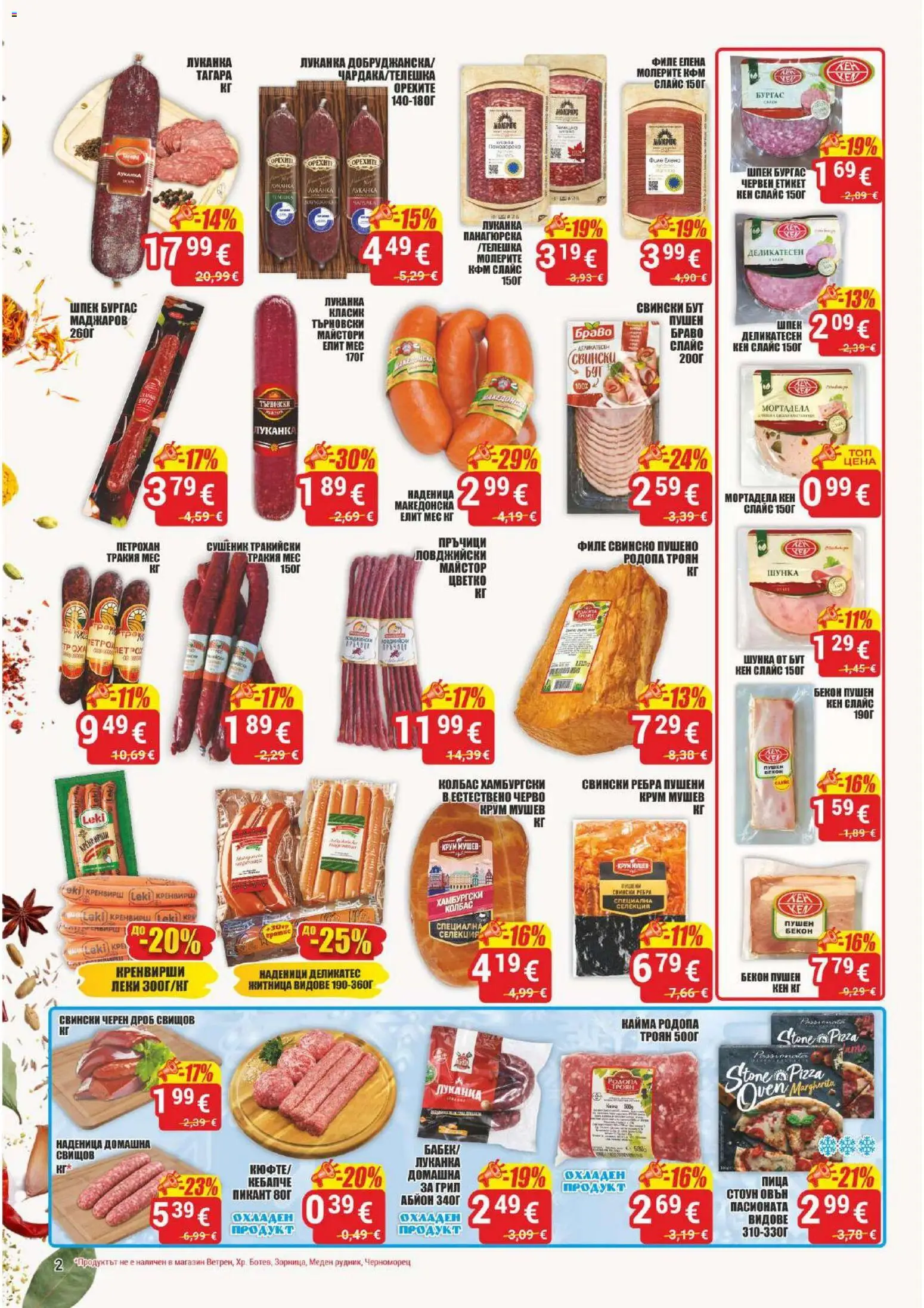 {H1} | Страница: 2 | Продукти: Наденица, Свински бут, Кренвирши, Черен дроб