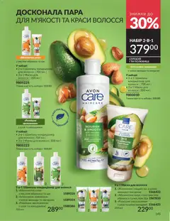 AVON акції дійснийкції з 31.05.2026 | Сторінка: 145 | Товари: Авокадо, Шампунь, Маска для волосся, Маска