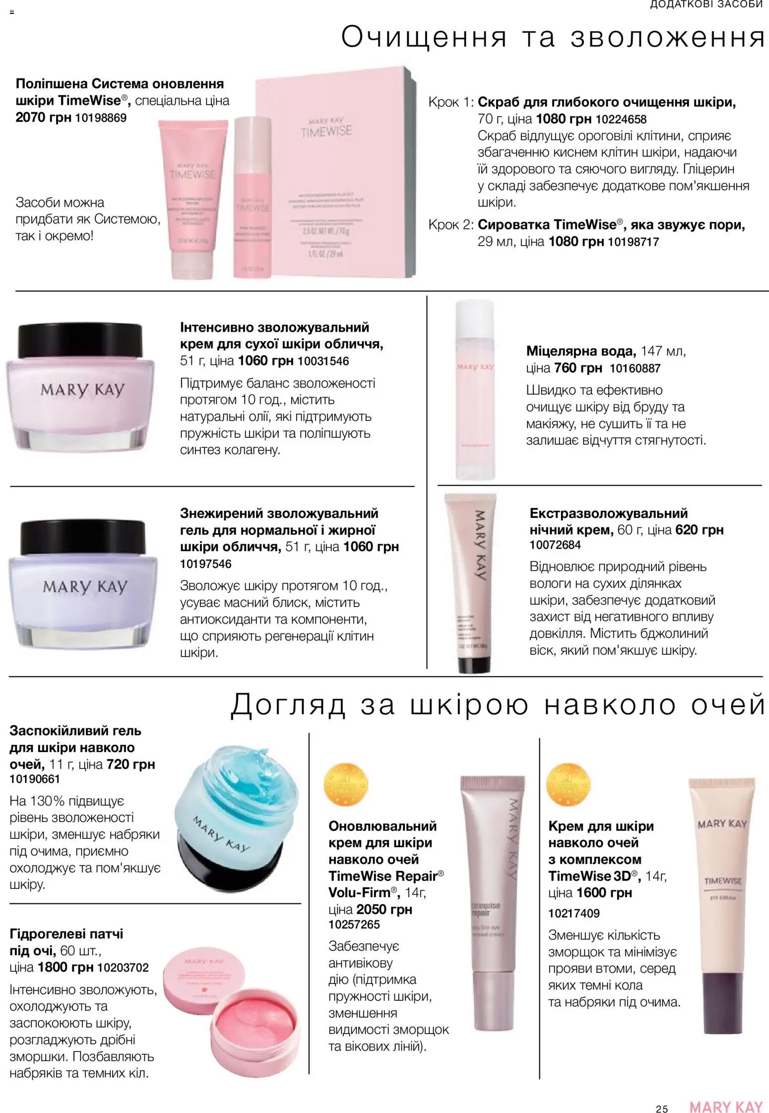 Mary Kay Kаталог - дійснийкції з 25.06.2026 | Сторінка: 25 | Товари: Крем, Патчі, Скраб