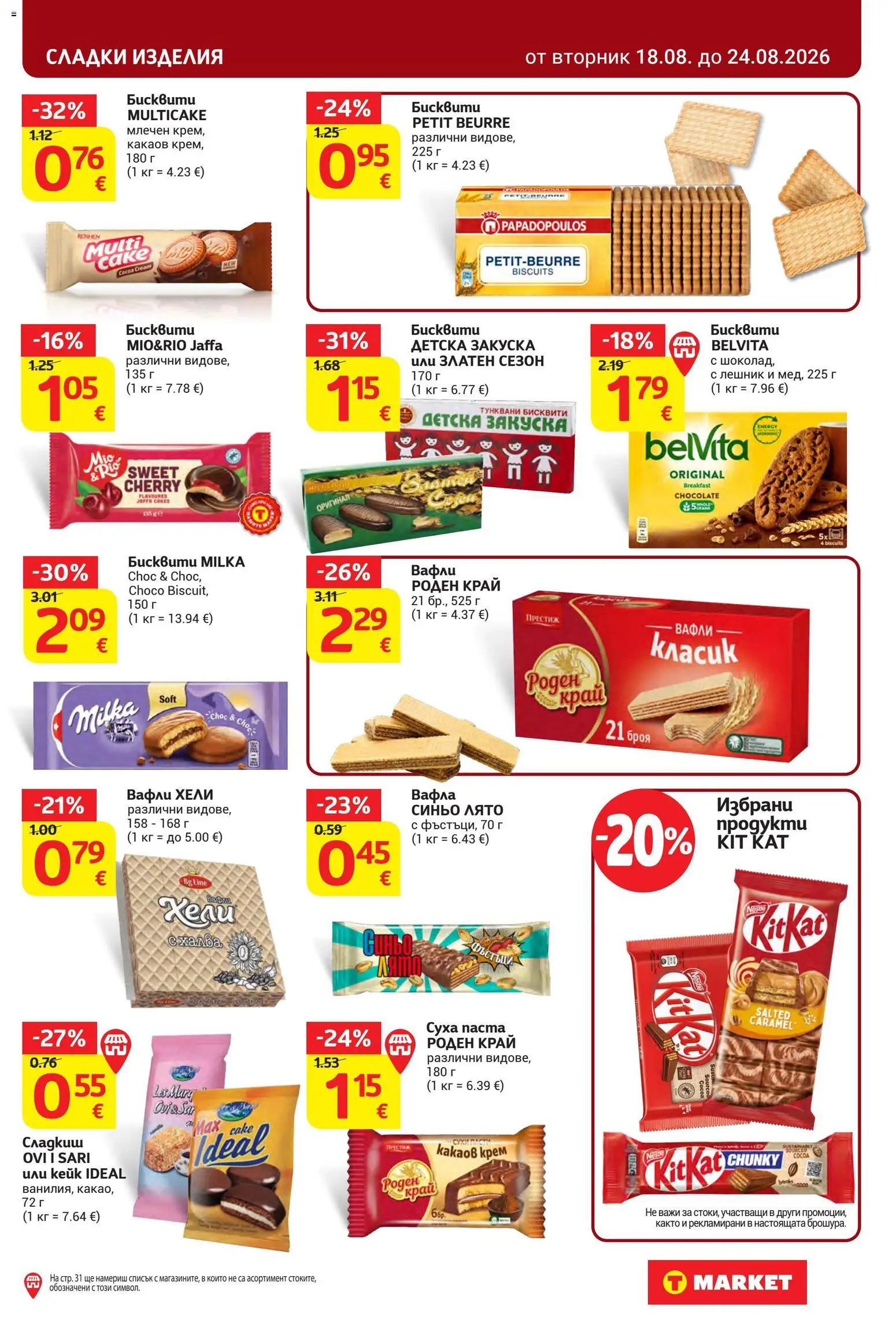 {H1} | Страница: 21 | Продукти: Сладки изделия, Бисквити, Вафли, Сладки