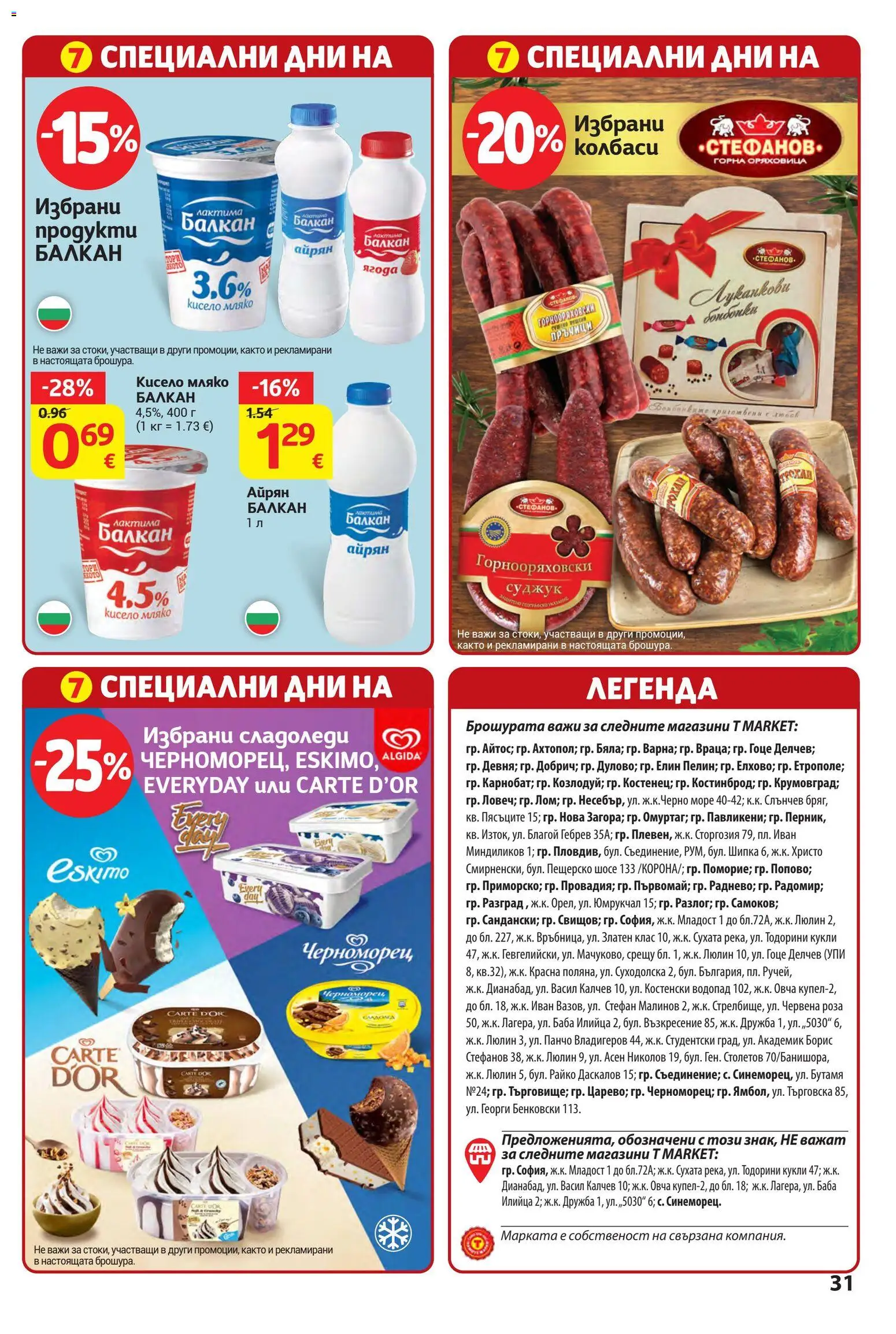 {H1} | Страница: 31 | Продукти: Кисело мляко, Колбаси, Суджук, Роза